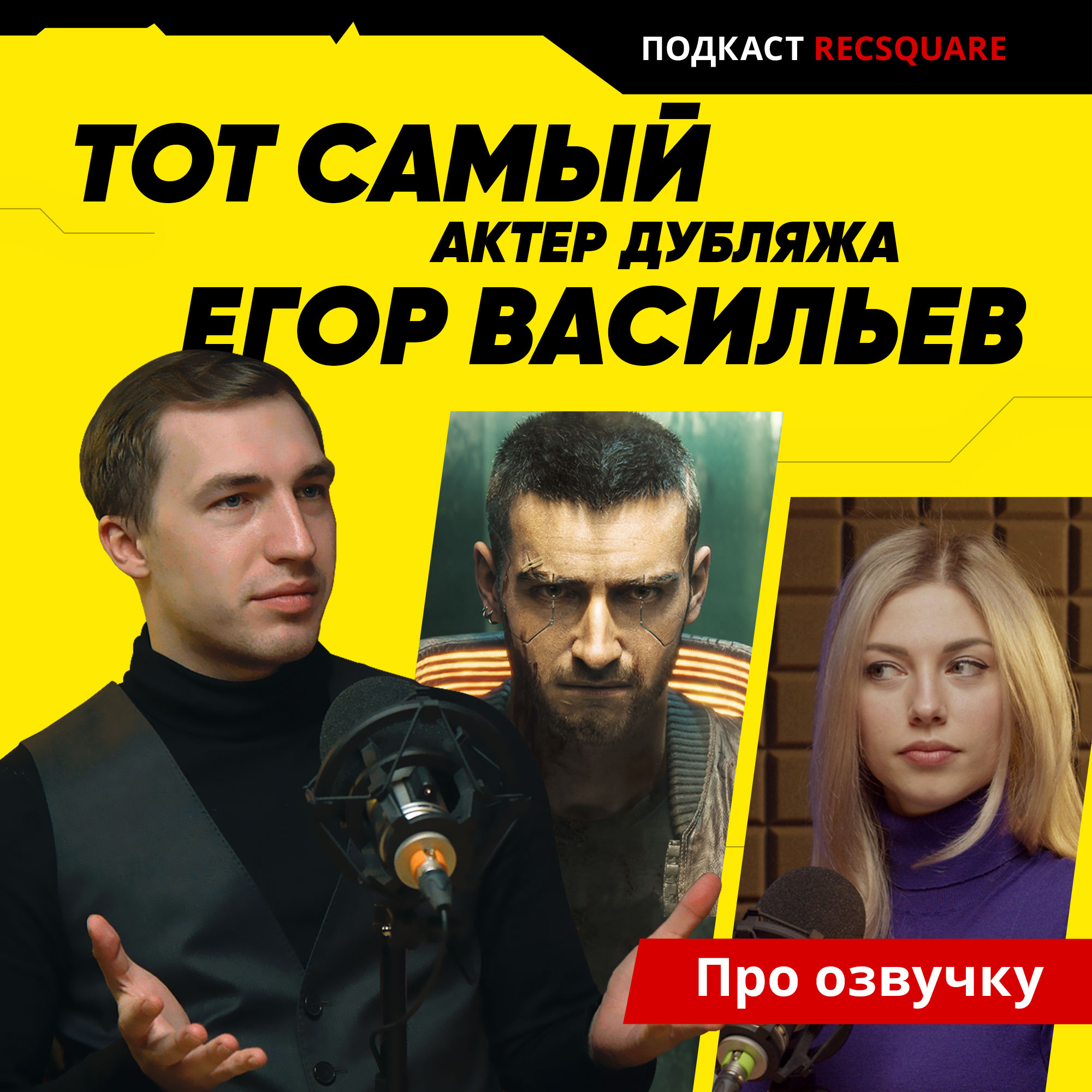 ПОДКАСТ РЕКСКВЕР - Тот самый актер озвучки из Киберпан� - Podcast Addict