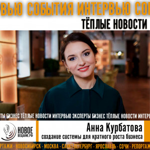 создание системы для кратного роста бизнеса - Анна Курбатова