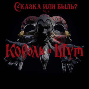 Король и Шут, сказка или быль? ч.2.