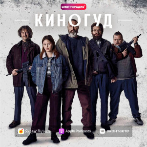 КиноГуд -  "Рыцари справедливости", 2020 г.