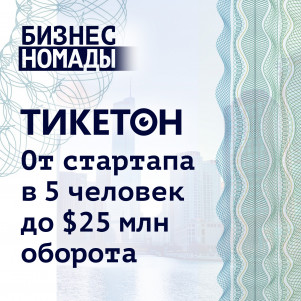 Путь от стартапа до сервиса с миллиардными оборотами