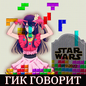 №1. Дитя айдола играет в Тетрис на могиле Звёздных Войн