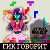 №1. Дитя айдола играет в Тетрис на могиле Звёздных Войн