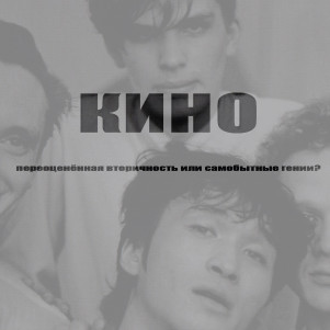 Кино: переоценённая вторичность или самобытная гениальность?