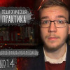 ПЕДАГОГИЧЕСКАЯ ПРАКТИКА (Душевная околесица №14)