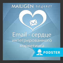 Email –  сердце интегрированного маркетинга