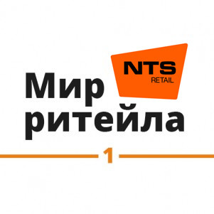 «Мир ритейла». Вы готовы к потрясениям?