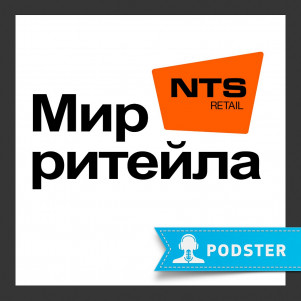 Мир Ритейла с NTS