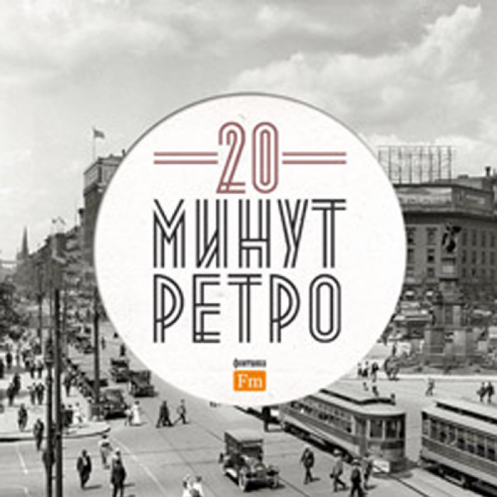 Ретро минут. Минут ретро.