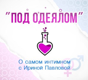 Под одеялом podcast artwork