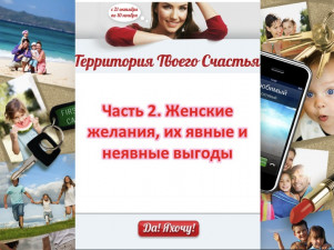 Женские желания, их явные и неявные выгоды