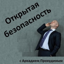 Открытая безопасность