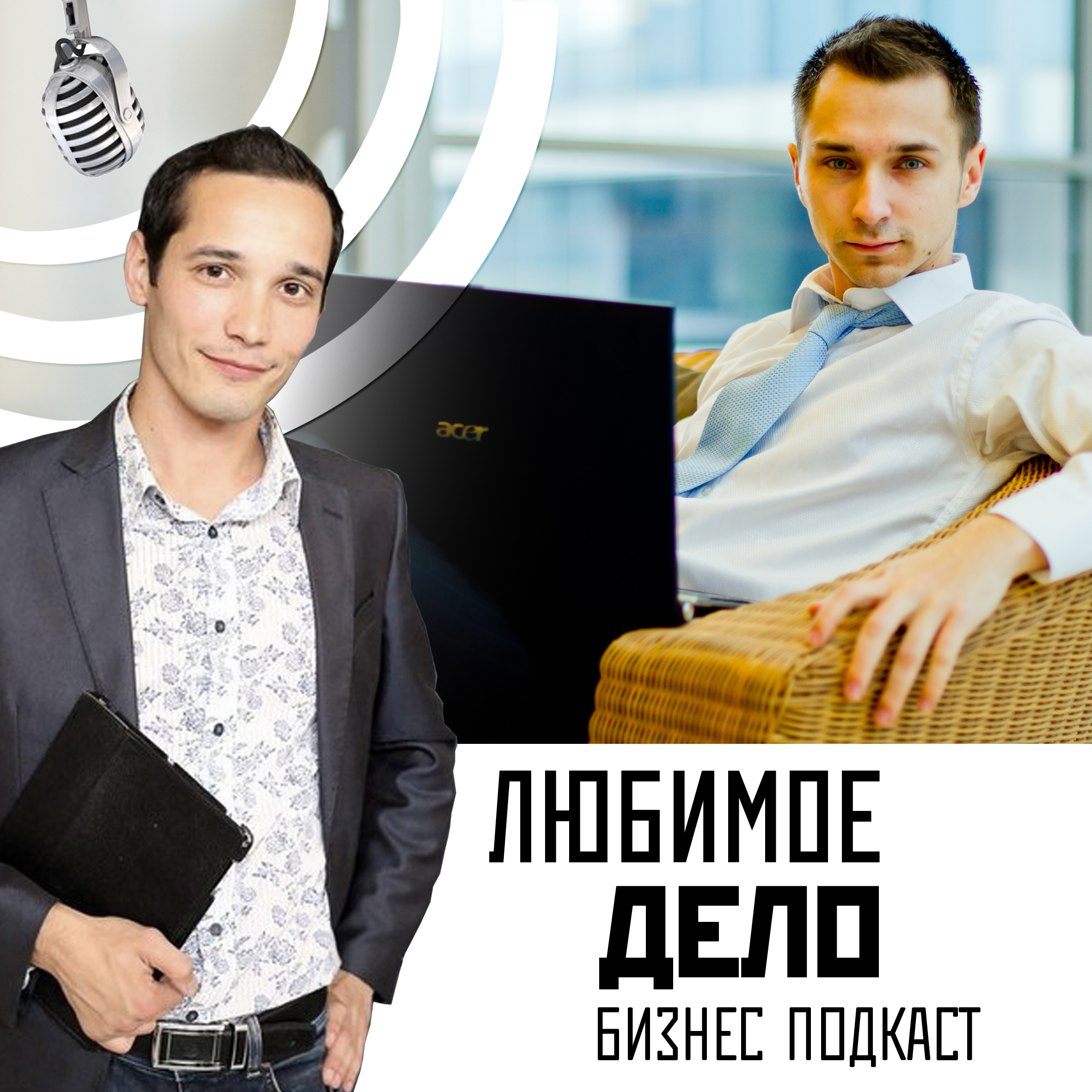 Любимое дело podcast artwork