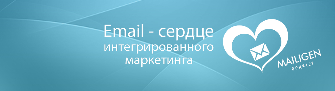 Email – сердце интегрированного маркетинга