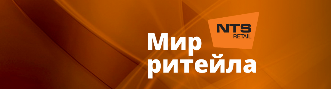 Мир Ритейла с NTS