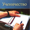 Урок 1 - Ученики и Писание