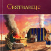 Субботняя школа с В Д Юнак - 2013-4 комментарий к уроку 5