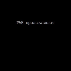 ГАН представляет
