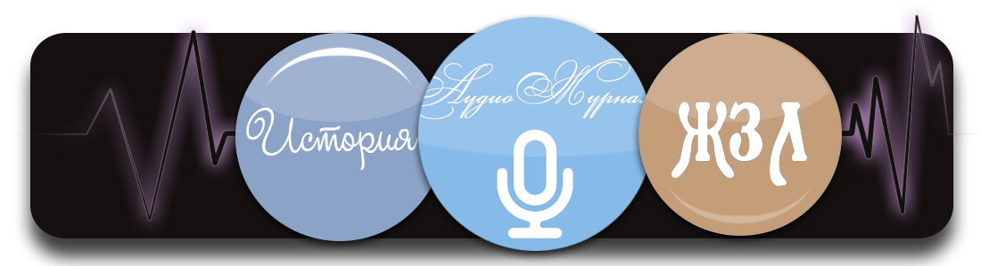 АудиоЖурнал