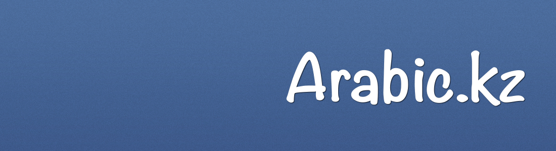 Arabic.kz