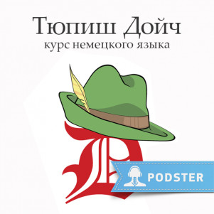 Новый формат подкаста: координаты