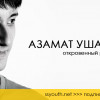 Азамат Ушанов - откровенный разговор и секреты успеха