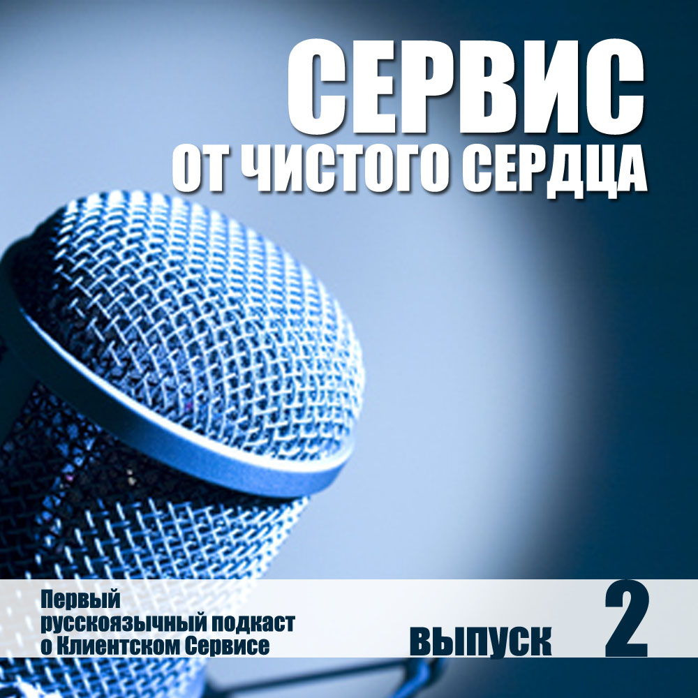 Лояльность Клиентов episode artwork