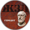 ЖЗЛ - Геродот