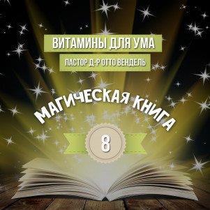 ВЫПУСК 8 - «Магическая Книга» (2014)