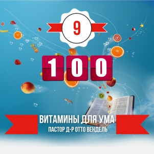 ВЫПУСК 9 - «100» (2014)