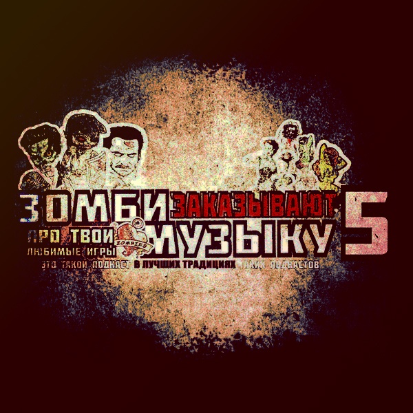 Выпуск #5 episode artwork