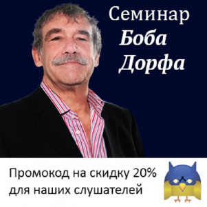 Боб Дорф в Москве. Промокод на скидку 20%