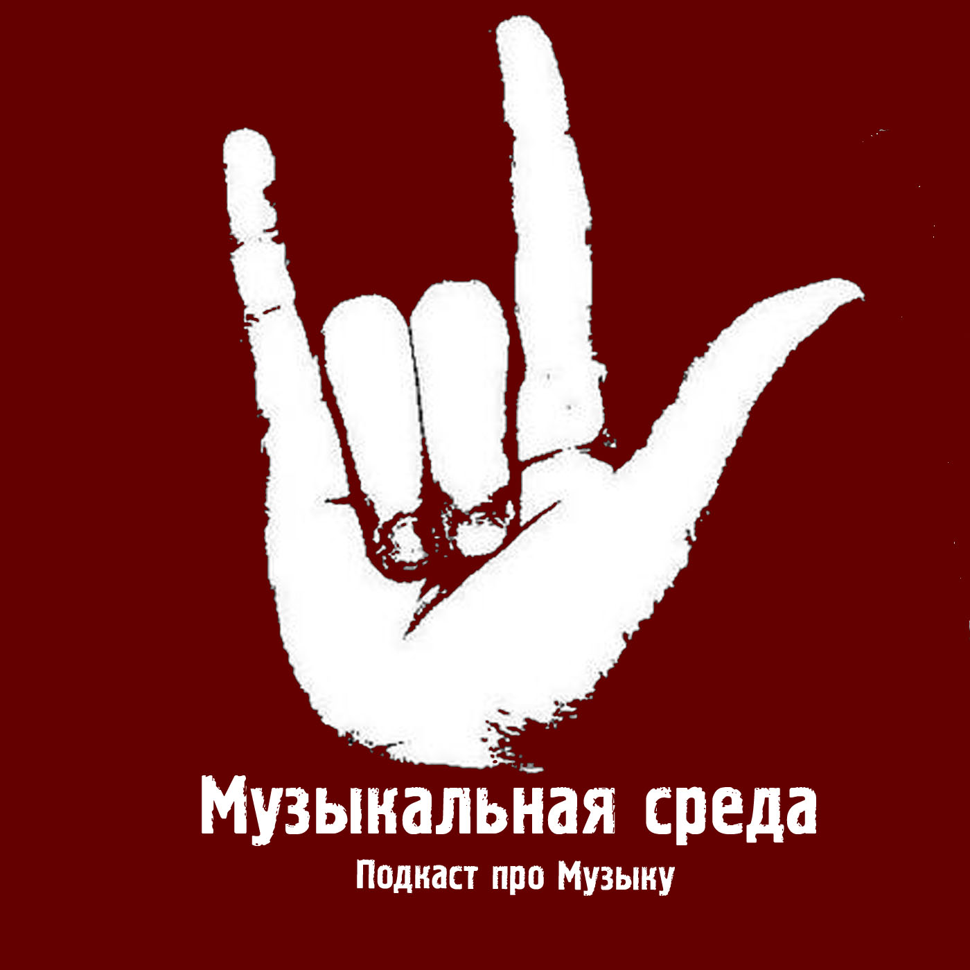 Музыкальная среда podcast artwork