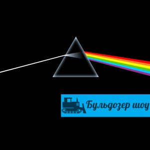 Pink Floyd - Dark Side of the Moon
