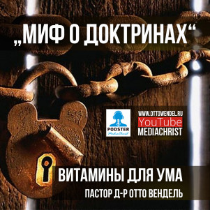 ВЫПУСК 13 - «МИФ О ДОКТРИНАХ» (2014)