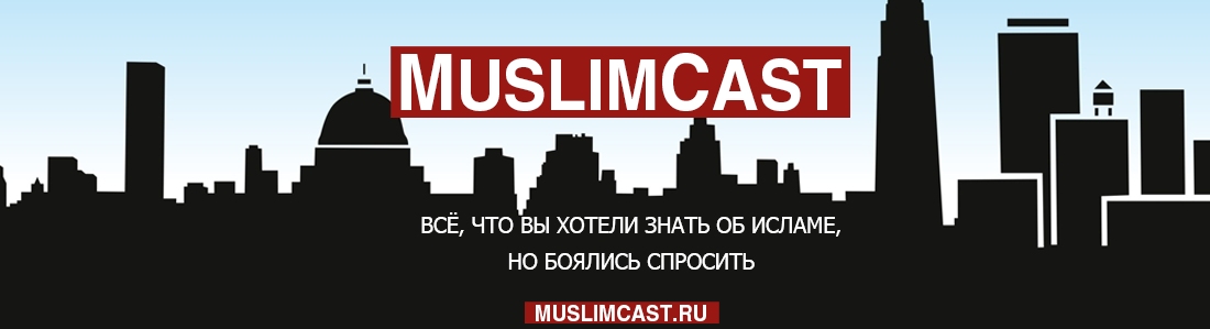 MuslimCast - ислам из первых уст