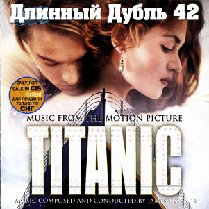Длинный Дубль 42: Титаник / Titanic (1997)
