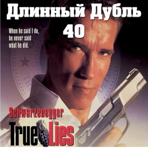 Длинный Дубль 40: Правдивая Ложь / True Lies (1994)