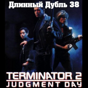 Длинный Дубль 38: Терминатор 2: Судный День / Terminator 2: Judgment Day (1991)