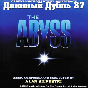 Длинный Дубль 37: Бездна / The Abyss (1989)