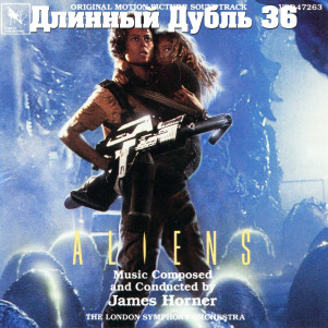 Длинный Дубль 36: Чужие / Aliens (1986)