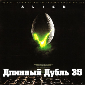 Длинный Дубль 35: Чужой / Alien (1979)