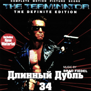 Длинный Дубль 34: Терминатор / The Terminator (1984)