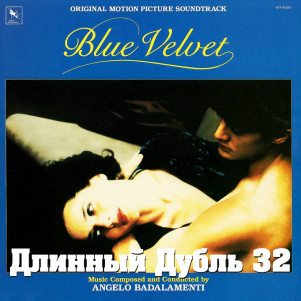Длинный Дубль 32: Синий Бархат / Blue Velvet (1986)