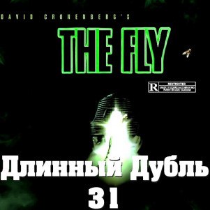Длинный Дубль 31: Муха / The Fly (1986)