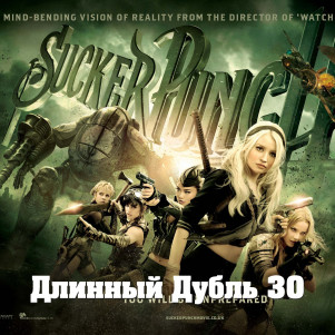 Длинный Дубль 30: Запрещенный Прием / Sucker Punch (2011)
