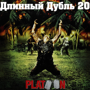 Длинный Дубль 20: Взвод / Platoon (1986)