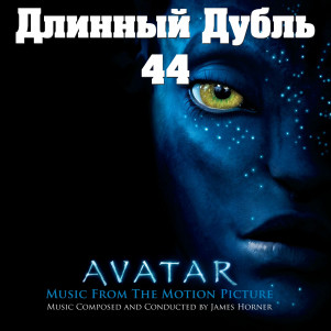 Длинный Дубль 44: Аватар / Avatar (2009)
