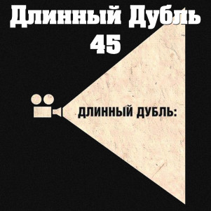 Длинный Дубль 45: Если не будет конца света, то мы его увидим