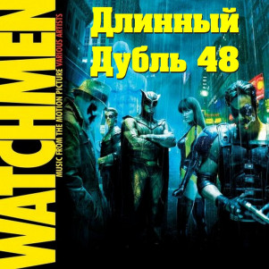 Длинный Дубль 48: Хранители / Watchmen (2009)